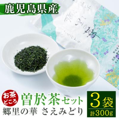ふるさと納税 曽於市 【国内外で入賞】隠れたお茶どころ、鹿児島の曽於茶＜厳選＞3本セット