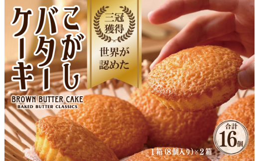 
こがしバターケーキ 8個×2箱【専用箱】
