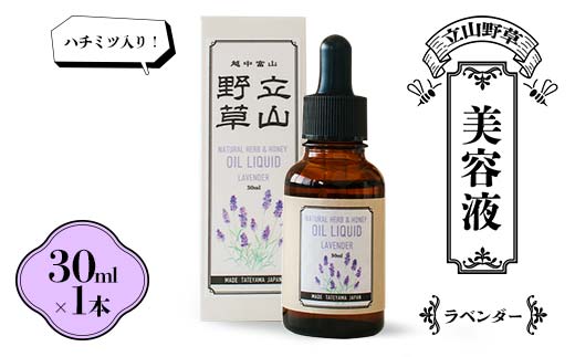 【ハチミツ入り！】立山野草 美容液 30ml×1本 ( ラベンダー ) やわらか自然 ナチュラル コスメ ハチミツ 植物由来 野草 天然 オイル はとむぎ 富山県 立山町 F6T-064