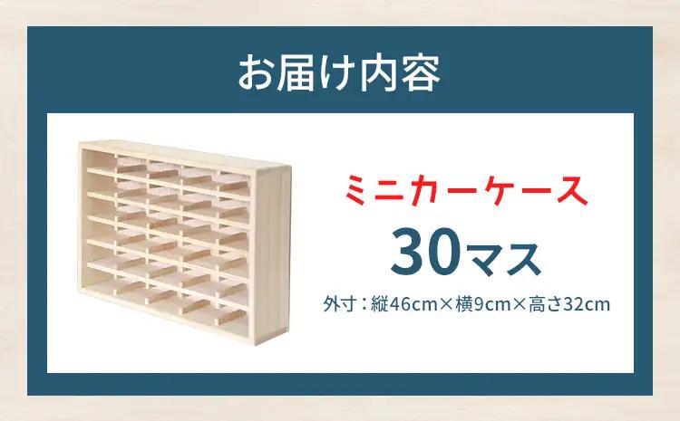 ミニカーケース 30マス 桐製 日本製 ミニカーケース