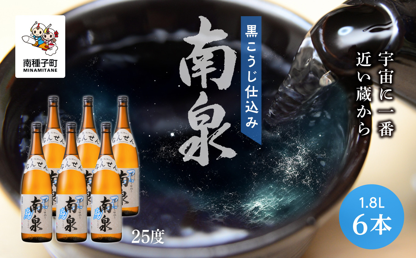 
【宇宙に一番近い蔵】「黒こうじ仕込み南泉」25％ 1800ml 6本セット
