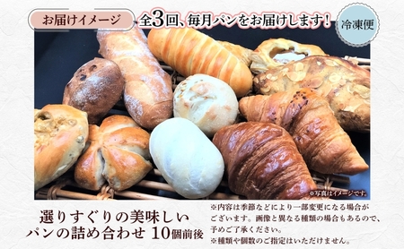 パン詰合せ おまかせ北海道産小麦天然酵母 パン詰合せ【10個前後入り】【定期便】