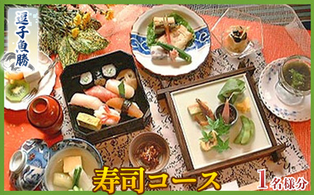 【逗子魚勝】寿司コース