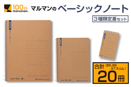 マルマン ベーシック ノート 3種類 定番 セット B5 B6 A7 合計20冊 雑貨 文房具 メモ帳 国産 自由帳 小学生 中学生 新学期 入学 ビジネス 事務用品 スパイラルリング 国産 日本製 勉強道具 学習 授業 宿題 自学 おすすめ 人気 宮崎県 日南市 送料無料_BC128-25
