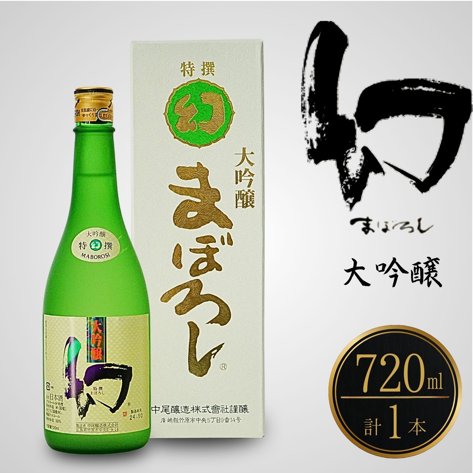 【ふるさと納税】幻 大吟醸 白箱 720ml 1本 | 日本酒 大吟醸 酒 お酒 中尾醸造 冷酒 燗酒 広島県 竹原市