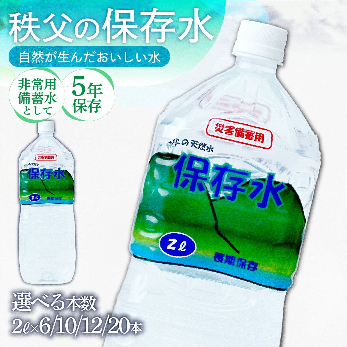 【ふるさと納税】＜5年保存＞秩父の保存水 2L＜選べる本数＞ | 天然水 水 5年保存 水 天然水 ペットボトル ケース 箱 段ボール 保存水 備蓄 防災 おいしい水 国産 ミネラルウォーター 秩父 湧水 ラベル 軟水 弱アルカリ性 秩父山水 山 おすすめ 日本 埼玉県 横瀬町