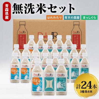 ふるさと納税 五所川原市 Pebora 青森県産無洗米セット(青天の霹靂、まっしぐら、はれわたり) 2合(300g)×24本