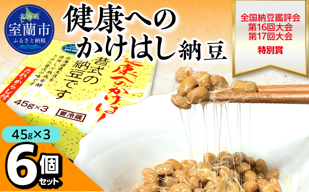 健康へのかけはし納豆(45g×3)6個セット MROBU002