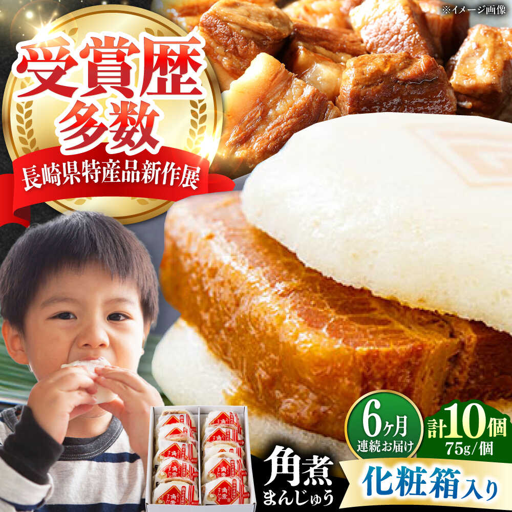 【ふるさと納税】【全6回定期便】【化粧箱】長崎角煮まんじゅう 10個 《対馬市》【岩崎本舗】冷凍 角煮 角煮まん 個包装 豚まん[WBC069]