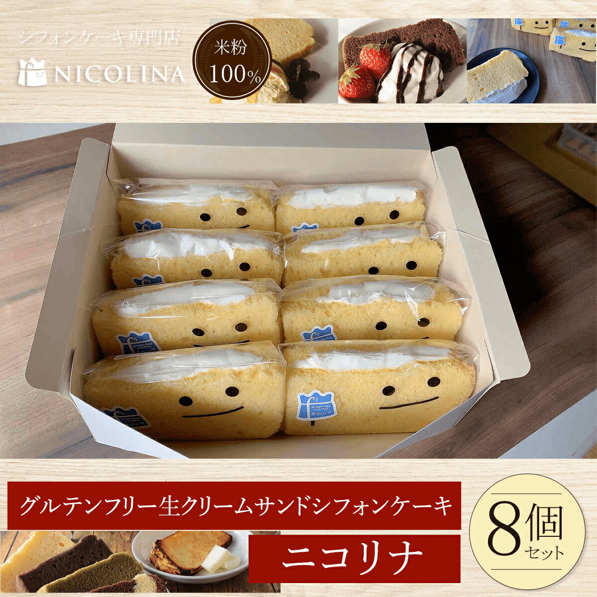 【ふるさと納税】米粉の生クリームサンドシフォンケーキ8個セット ふるさと納税 シフォンケーキ グルテンフリー ケーキ スイーツ 米粉 京都府 福知山市 FCAA002