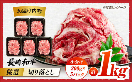 7日発送)長崎和牛 牛肉切り落とし1kg[ECS017]牛肉切り落とし