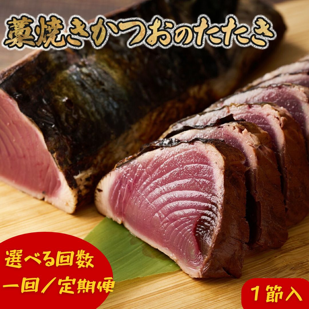 【ふるさと納税】 かつおのたたき 藁焼き 【 回数が選べる 】 1節セット 単発／ 定期便 3回 6回 12回 わら焼き ふるさと納税かつお かつおたたき カツオ 鰹 タタキ たたき 毎月発送 塩 ぽん酢 付き 戻り 本場 高知 室戸 直送 晩酌 贈答 海鮮 送料無料 5000円 高知県 室戸市
