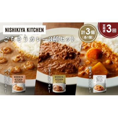 ふるさと納税 岩沼市 定期便3か月 3種 レトルト カレー アソート (25)各1個 にしき [No.5704-1346] |  | 01