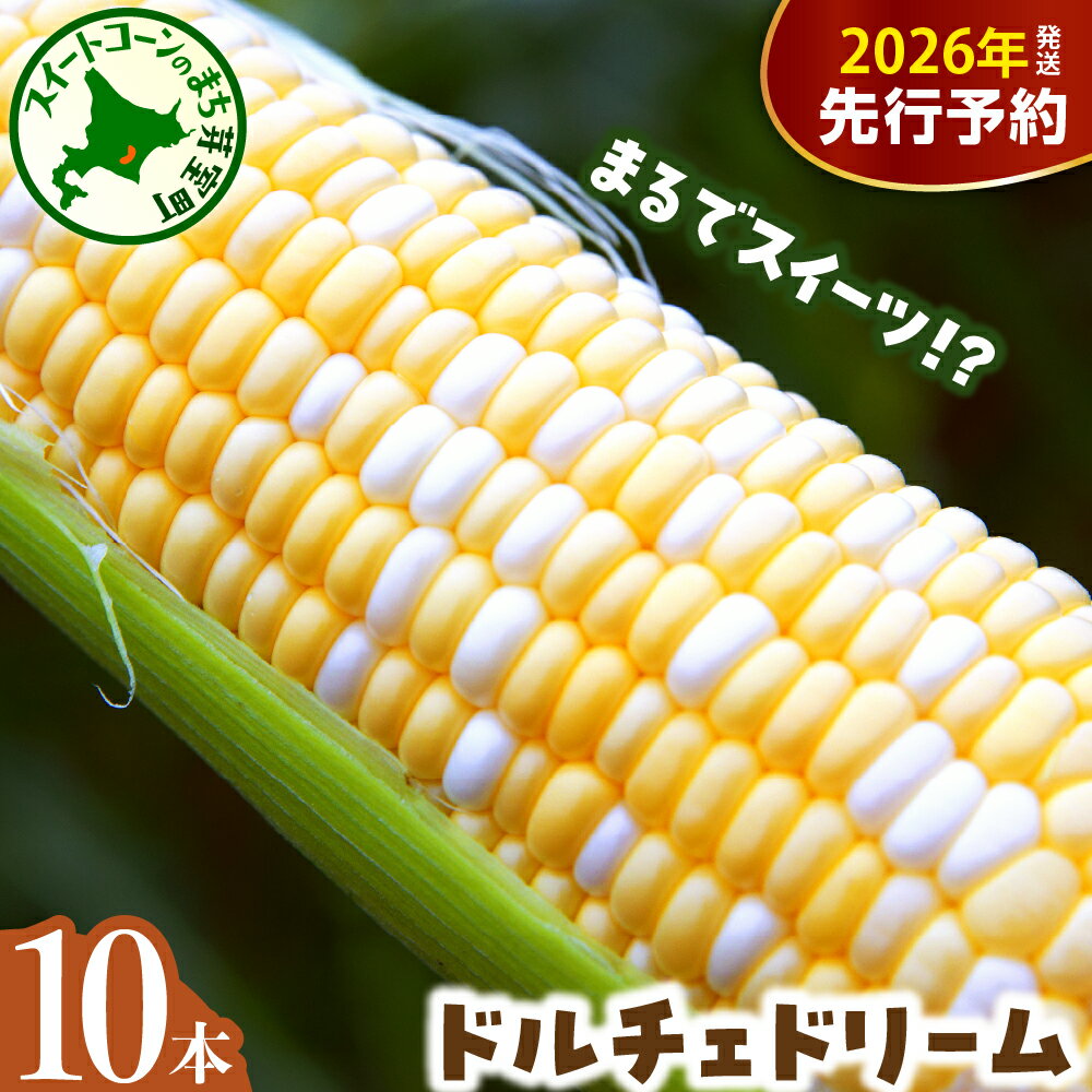 【ふるさと納税】【先行予約】 2026年産 とうもろこし 北海道産 バイカラー ドルチェドリーム 10本 【7月下旬～8月中旬にかけて順次発送】 コーン とうきび キャンプ飯 BBQ 生 野菜 朝採り 産地直送 冷蔵 送料無料 北海道 十勝 芽室町