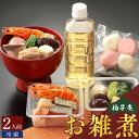 【ふるさと納税】雑煮 柚子庵 2人前 紅白餅 冷凍 食品 おかず 汁物 日本料理 お正月料理 吟味された食材 鶏肉 海老 鰤 お節 御節 こども 子ども 福岡県 久留米市 ご当地 お取り寄せグルメ 送料無料