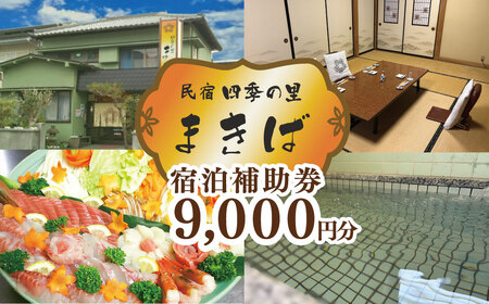 うぐす温泉宿　四季の里まきば 宿泊 補助券 （9,000円分）