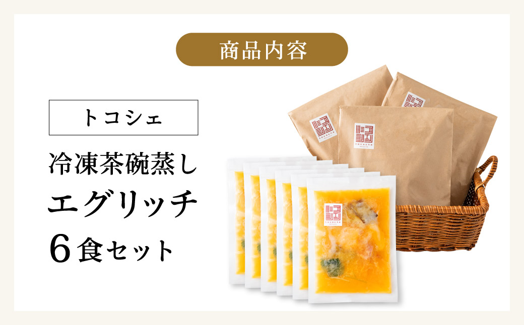 料理の命、後味とバランスの良さが抜群！エグリッチ（冷凍茶碗蒸し）/茶わん蒸し 茶椀蒸し
