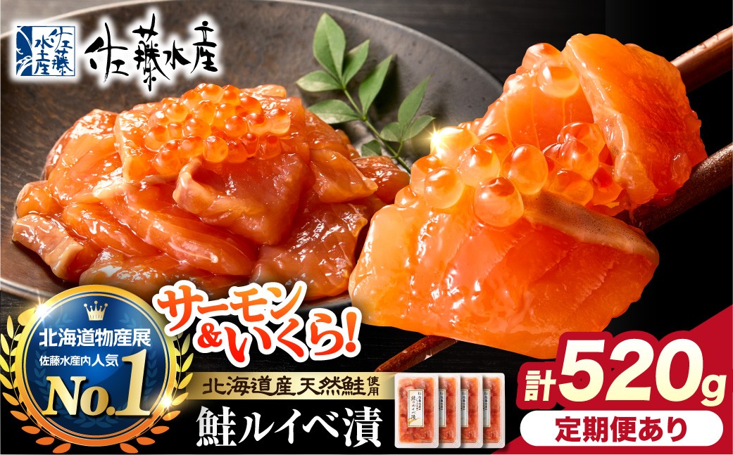 
                  【選べる発送】佐藤水産 鮭ルイベ漬 520g（130g×4）｜ふるさと納税 石狩市 さとう水産 北海道 北海道物産展 イクラ いくら醤油漬 鮭ルイベ漬け るいべ るいべ漬け サケ さけ 鮭 サーモン さーもん  人気 美味しい グルメ
                