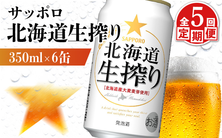 【定期便：5回】サッポロ 北海道生搾り 350ml×6缶【88014301】