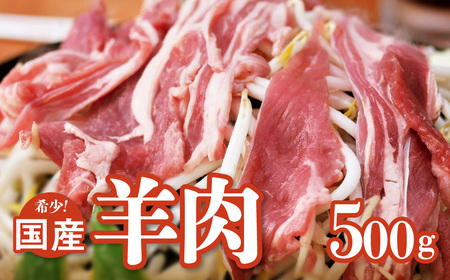 【希少】国産 羊肉 スライス 細切れ 500g（250g×2パック） ラム 国産羊肉 国産ラム カタ ロース バラ モモ
