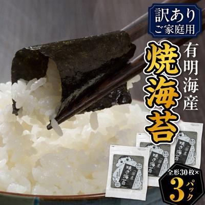 ふるさと納税 水巻町 【訳あり】福岡県産有明海苔　ご家庭用焼海苔　全形30枚×3パック(水巻町)