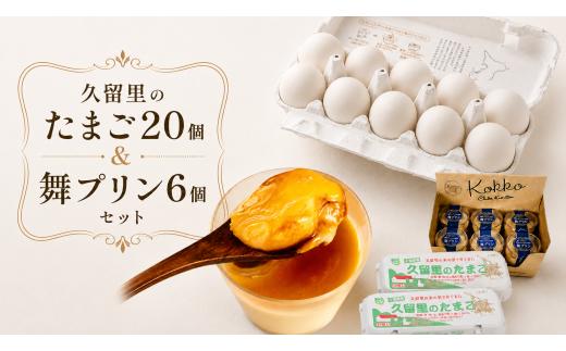 房総発久留里のたまご２０個＆舞プリン6個セット