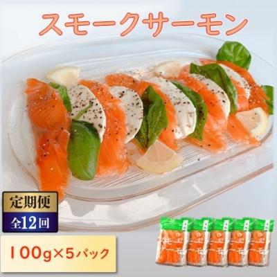 ふるさと納税 長浜市 【毎月定期便】スモークサーモン (切り落とし)100g×5パック全12回