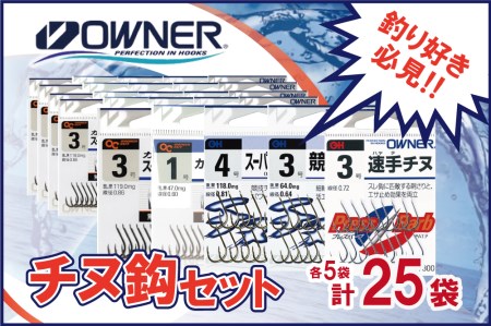 【オーナーばり】チヌ鈎セット（５種・計25袋）  26-25