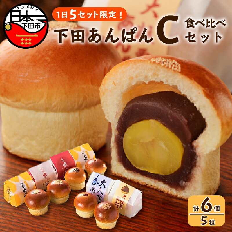 【ふるさと納税】★期間限定1/5まで★ パン あんぱん スイーツ おやつ 食べ比べ 大人気 牛乳あんぱん ギフト バター あんこ 栗 ラムレーズン 5種 6個 詰め合わせ 個包装 平井製菓 ハリスさんの牛乳あんぱん Cセット 常温 冷蔵 伊豆 下田 敬老の日 プレゼント 贈答 送料無料