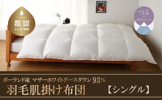 【肌掛け】【シングル】羽毛肌掛け布団　KING（キング）　１５０ｃｍｘ２１０ｃｍ　（羽毛肌掛けふとん）|羽毛　ダウン　シングル　ダウンパワー４１０ｄｐ　マザーホワイトグースダウン