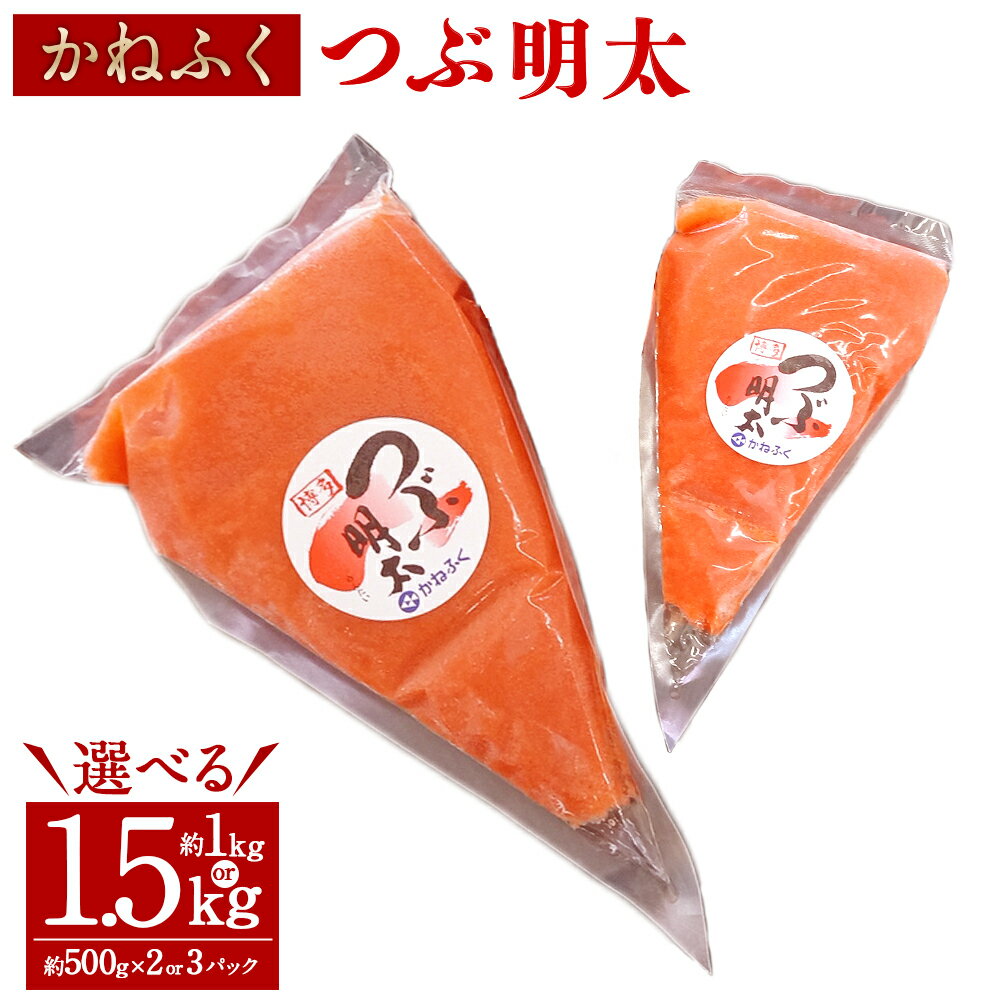 【ふるさと納税】＜選べる内容量＞かねふく 絞って使える「つぶ明太」 計約1kg（約500g×2袋）・計約1.5kg（約500g×3袋） 辛子明太子 めんたいこ すけとうだら スケトウダラ バラコ 魚卵 魚介類 料理 ご飯のお供 ごはんのお供 冷凍 福岡県 うきは市 送料無料