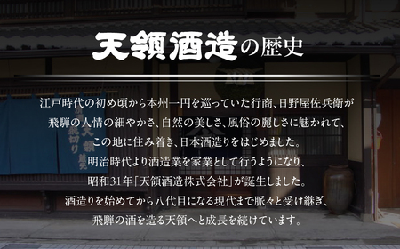 【天領酒造】純米大吟醸 天禄拝領 （720ml×1本）酒 お酒 下呂温泉 日本酒【2-30】