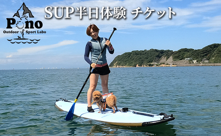 【 ふるさと納税 】Pono Outdoor Sport Labo SUP アウトリガーカヌー 半日体験チケット マリンスポーツ 海 初心者歓迎 サップ SUP カヌー ドッグサップ 犬 親子 神奈川県 逗子市
