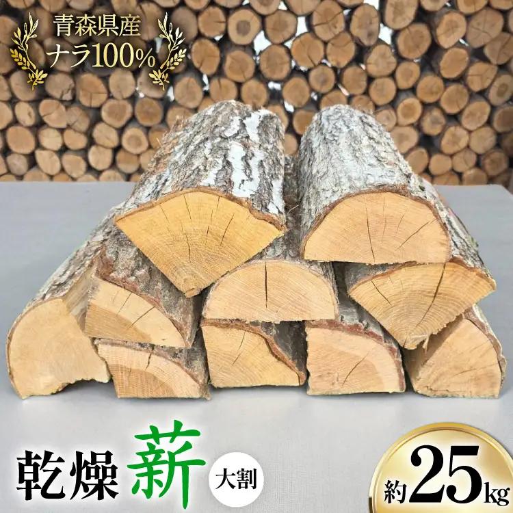薪 乾燥薪 大割 ナラ 100％ 約 25kg [斉藤興業 青森県 おいらせ町 oi02ayo630002] マキ まき ナラ 楢 広葉樹 青森県産 薪ストーブ キャンプ 焚き火
