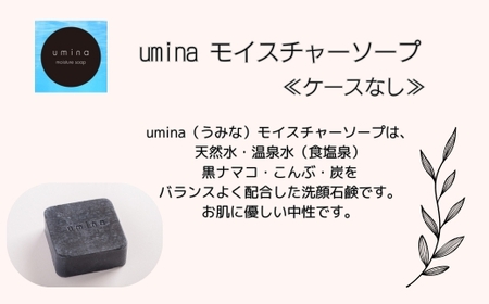 umina（うみな）モイスチャーソープ 1個 ※ケース無し（黒ナマコ 温泉水 こんぶ 配合）