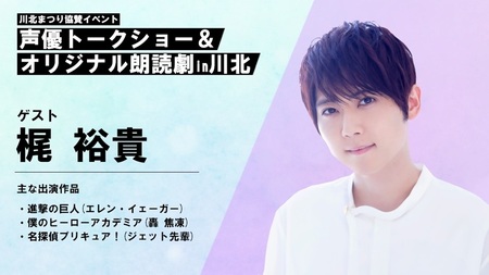 【座席確約】川北まつり協賛イベント「声優トークショー＆オリジナル朗読劇」チケット1枚