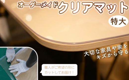 テーブルマット オーダーメイド 完全フルオーダー 透明 クリアマット 特大:90cm×180cm～120cm×240cm オーダー  デスクマット テーブルクロス テーブル 家具 傷防止 ダイニングテーブル インテリア 小物 滑り止め 国産 彩巧 埼玉県 羽生市