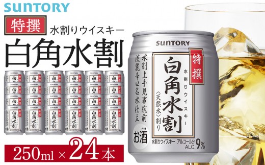 【9月30日受付終了】サントリー 特撰 白角水割 缶 250ml×24本 | ギフト プレゼント お酒 酒 詰め合わせ ウィスキー 詰め合わせ SUNTORY ウイスキー 水割り 天然水 家飲み 宅飲み パーティー 宴会