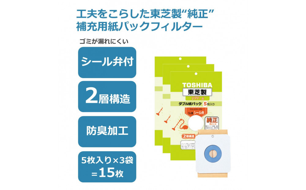 東芝 掃除機用紙パック シール弁付 2層構造 VPF-6 5枚入り 3セット 141305_KV172