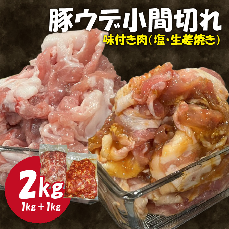 豚ウデ小間切れ 味付肉2kg 肉専門店 ウデ