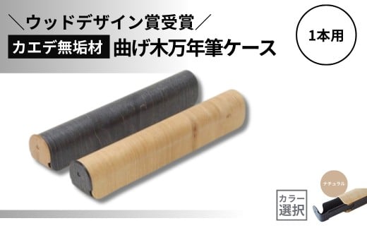 【ウッドデザイン賞受賞】カエデ無垢材 曲げ木万年筆ケース(1本差)(ナチュラルカラー) 職人手作り ストーリオ | 万年筆 ケース ペンケース 文房具 文具 木製 国産 日本製 オシャレ シンプル プレゼント ギフト 父の日 【0005-0009SV01-02】