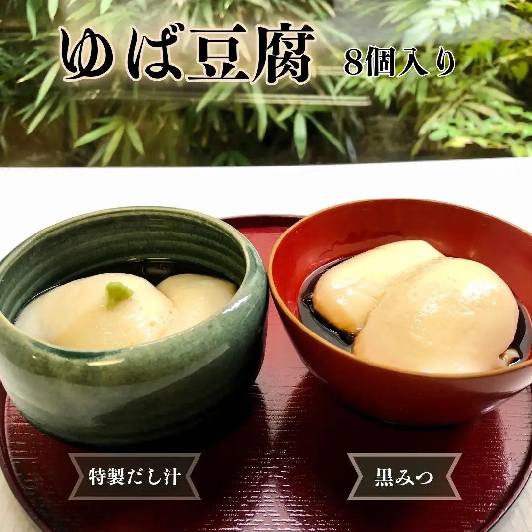 湯葉(ゆば)豆腐 8個入り 湯葉豆腐にピッタリな だし汁 黒みつ タレ付き 老舗料亭の湯葉豆腐 大豆 豆乳 湯葉  デザート 栄養豊富 お土産 手土産 ギフト 8個セット【010S669】
