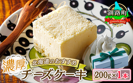 濃厚チーズケーキ 200ｇ×1本 冷凍 無添加 北海道 釧路町の老舗洋菓子店 クランツ国誉店 北海道 釧路町 まるで アイスクリーム のような食感 スイーツ ケーキ 冷凍 プレゼント デザート 菓子 贈り物 贈物 贈答 ギフト【配送不可地域：離島】【1420025】