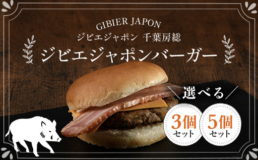 
                  ジビエジャポンバーガー ジビエ イノシシ いのしし 猪 イノシシバーガー ジビエバーガー ハンバーガー 手作りキット 冷凍 千葉県 茂原市 MBQ003
                