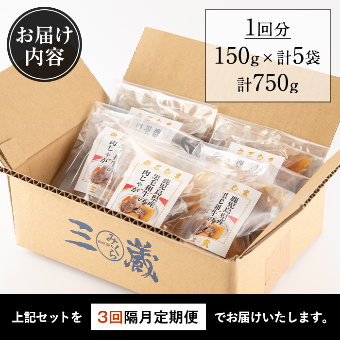 i934 ＜定期便・計3回(隔月)＞鹿児島県産黒毛和牛の肉じゃが＜(150g×5袋・計750g)×全3回＞【西尾】