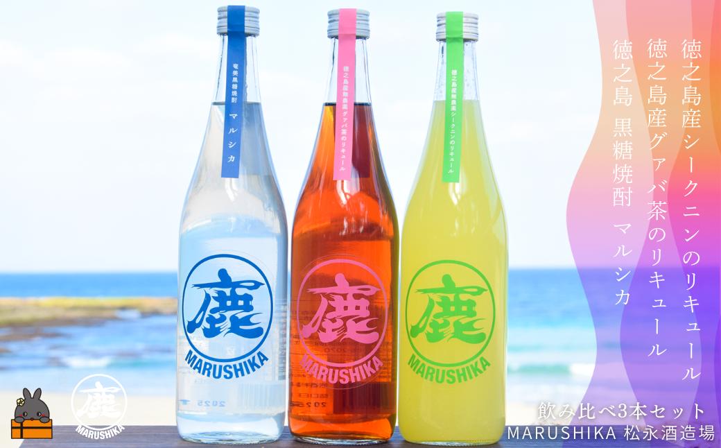 松永酒造飲み比べ 「奄美黒糖焼酎マルシカ」「徳之島産シークニンリキュール」 「徳之島産有機グァバ茶リキュール」720ml×3本 ( 黒糖焼酎 リキュール 酒 さとうきび 黒糖 黒砂糖 シークニン グァバ 水割り 炭酸割り 松永酒造場 徳之島 奄美 鹿児島 ダイキチ食品 福留農園 飲み比べ )