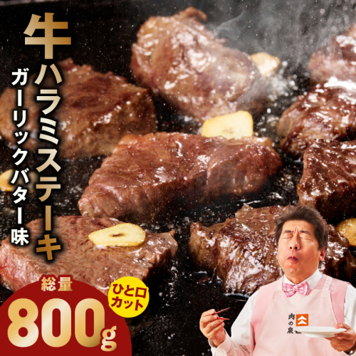 【ひと口カット】牛ハラミステーキ 800g【200g×4P ガーリックバター味 お試し 小分け カット済み 牛肉 訳あり サイズ不揃い 焼くだけ】 099H4491
