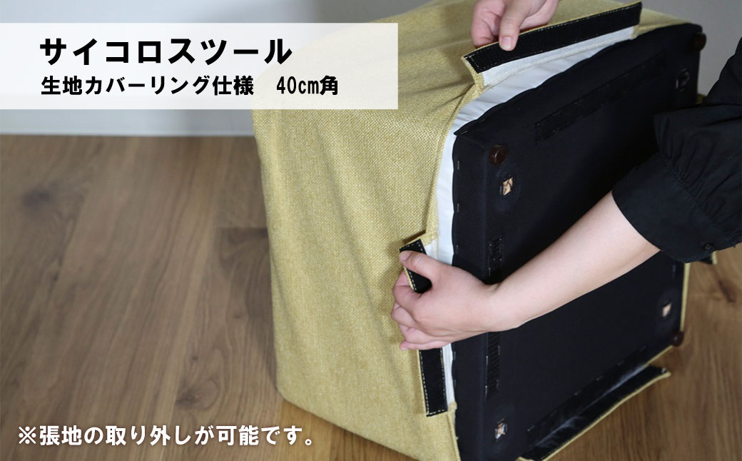 サイコロスツール（カバーリング仕様）40cm角【張地・木脚塗装色選択可】