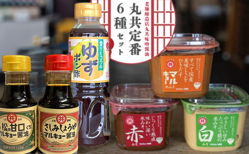 須崎 醤油 味噌 ポン酢 6点 セット 【 さしみ醤油 こいくち醤油 ゆずぽん酢 米みそ 白味噌 赤味噌 】 高知 【老舗】