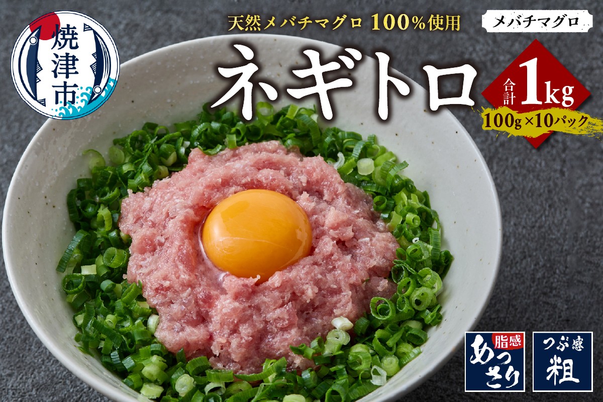 
                  a12-268　天然 メバチマグロ ネギトロ 100g x 10パック 合計1.0kg
                